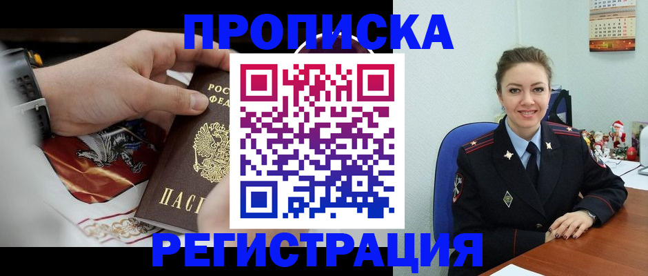 купить прописку в Балтийске